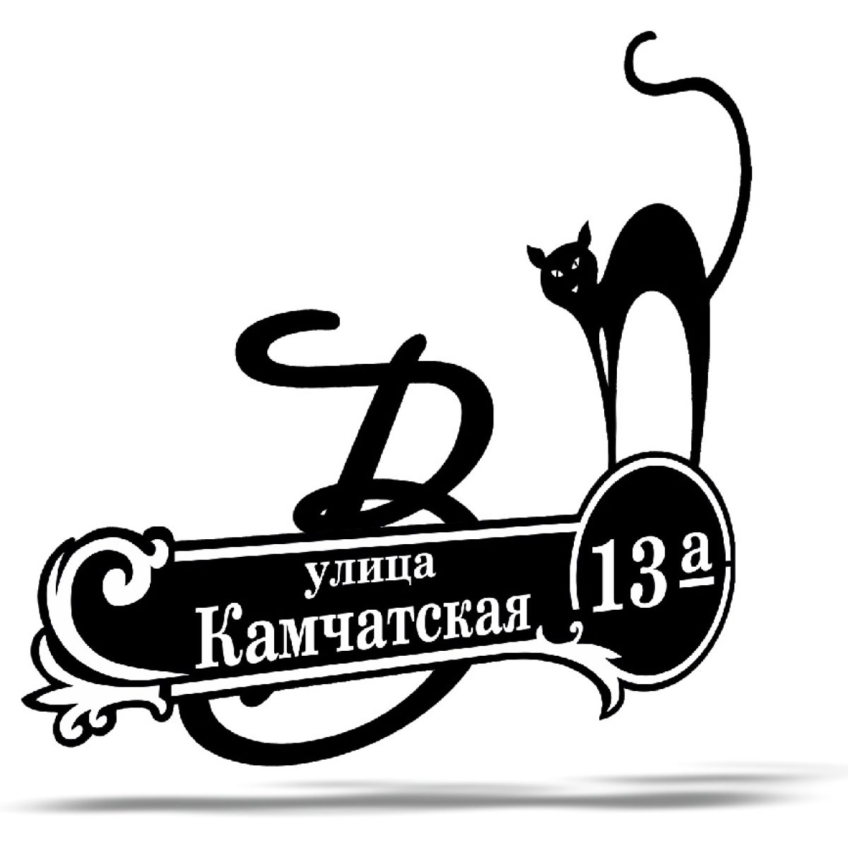 Адресная табличка Кот