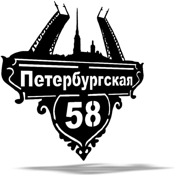 Адресная табличка Петербург