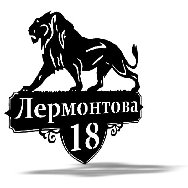 Адресная табличка Лев