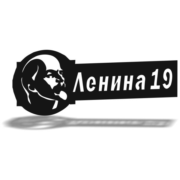 Адресная табличка Ленина