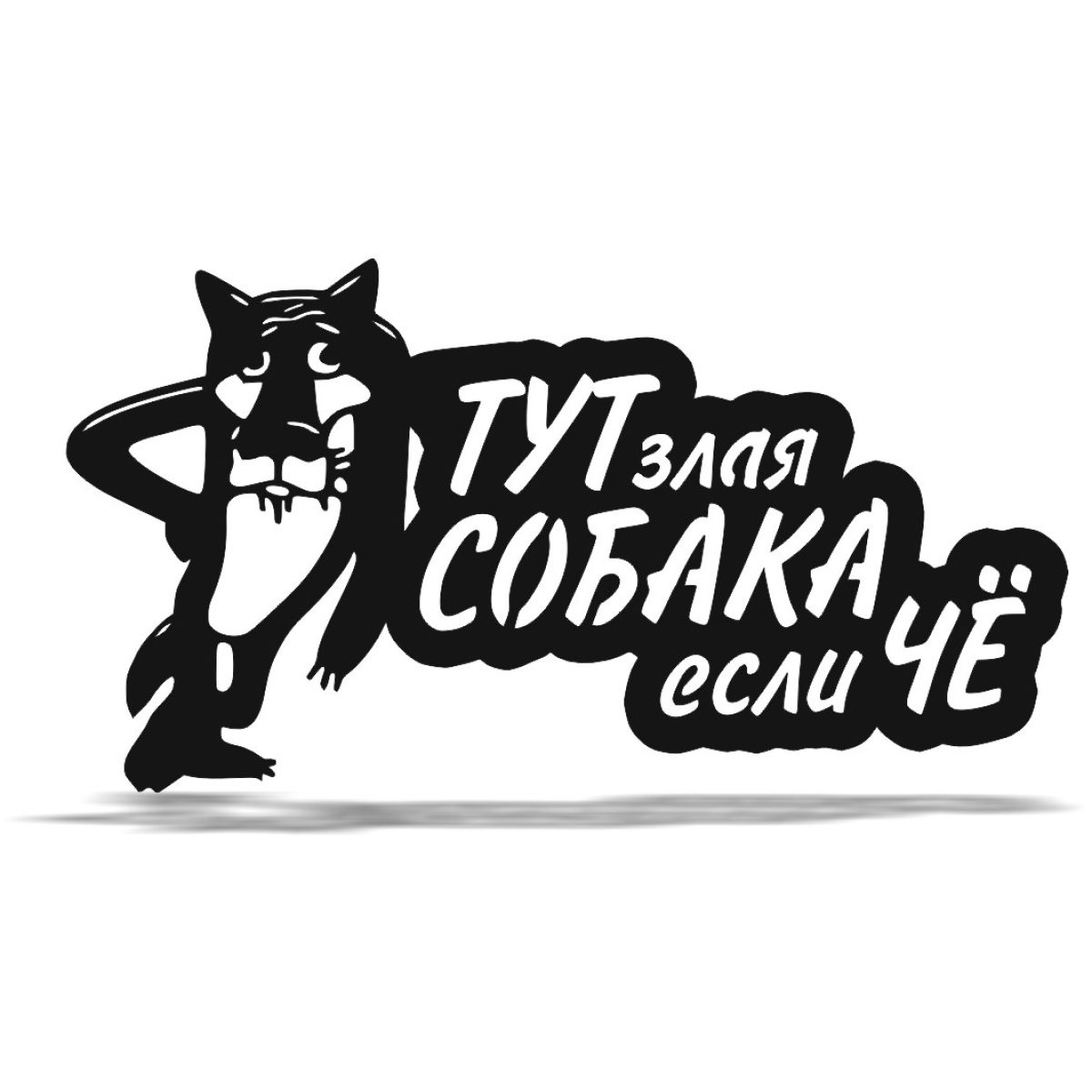 Табличка Тут злая Собака