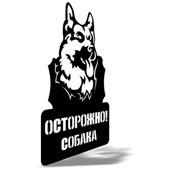 Табличка "Осторожно злая собака" Вертикаль