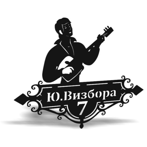 Табличка Визбора