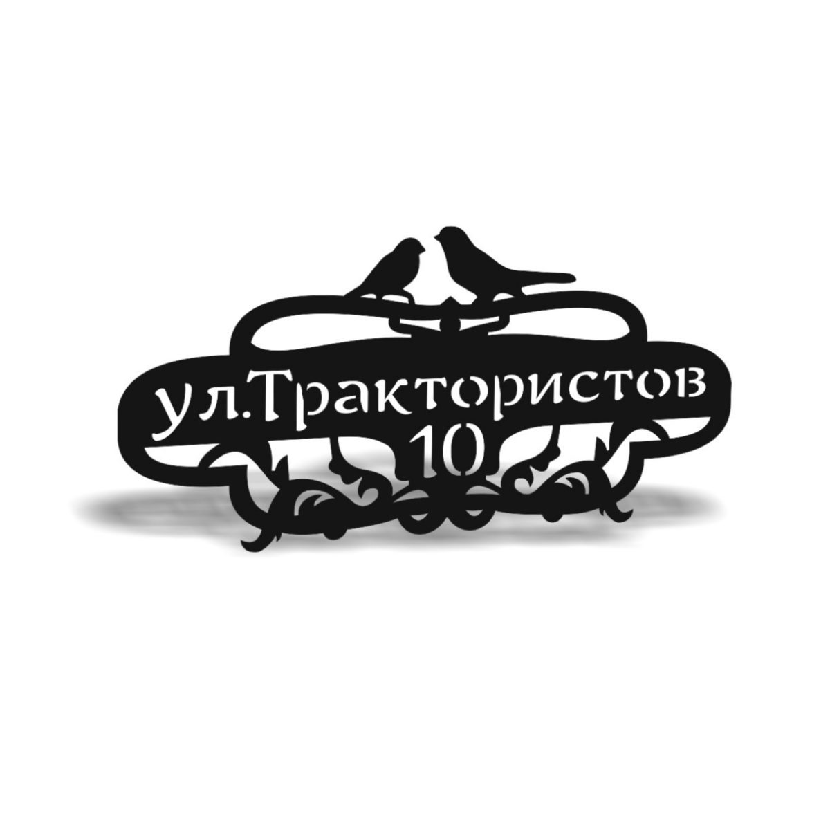 Адресная табличка улицы Трактористов