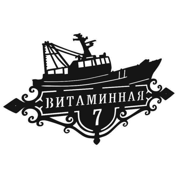 Адресная табличка Шхуна