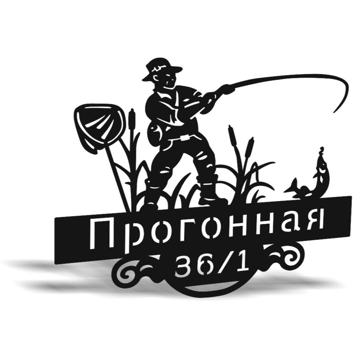 Адресная Табличка Рыбак