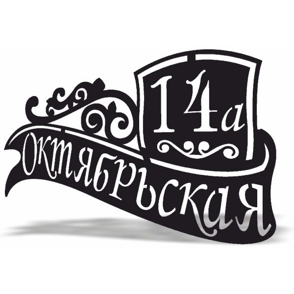 Адресная Табличка