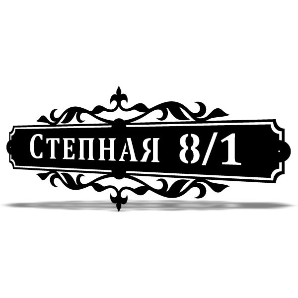 Табличка Улица Степная