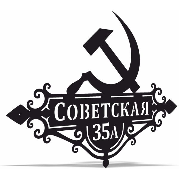 Адресная Табличка СССР