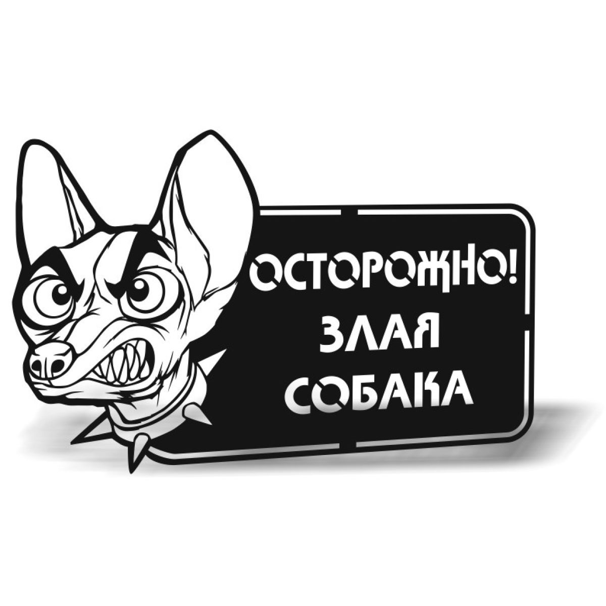 Табличка Осторожно собака3