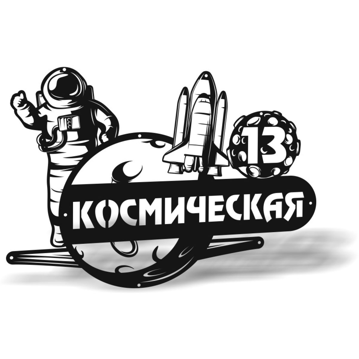 Табличка Космическая