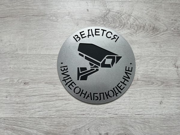 Табличка "Ведется Видеонаблюдение"