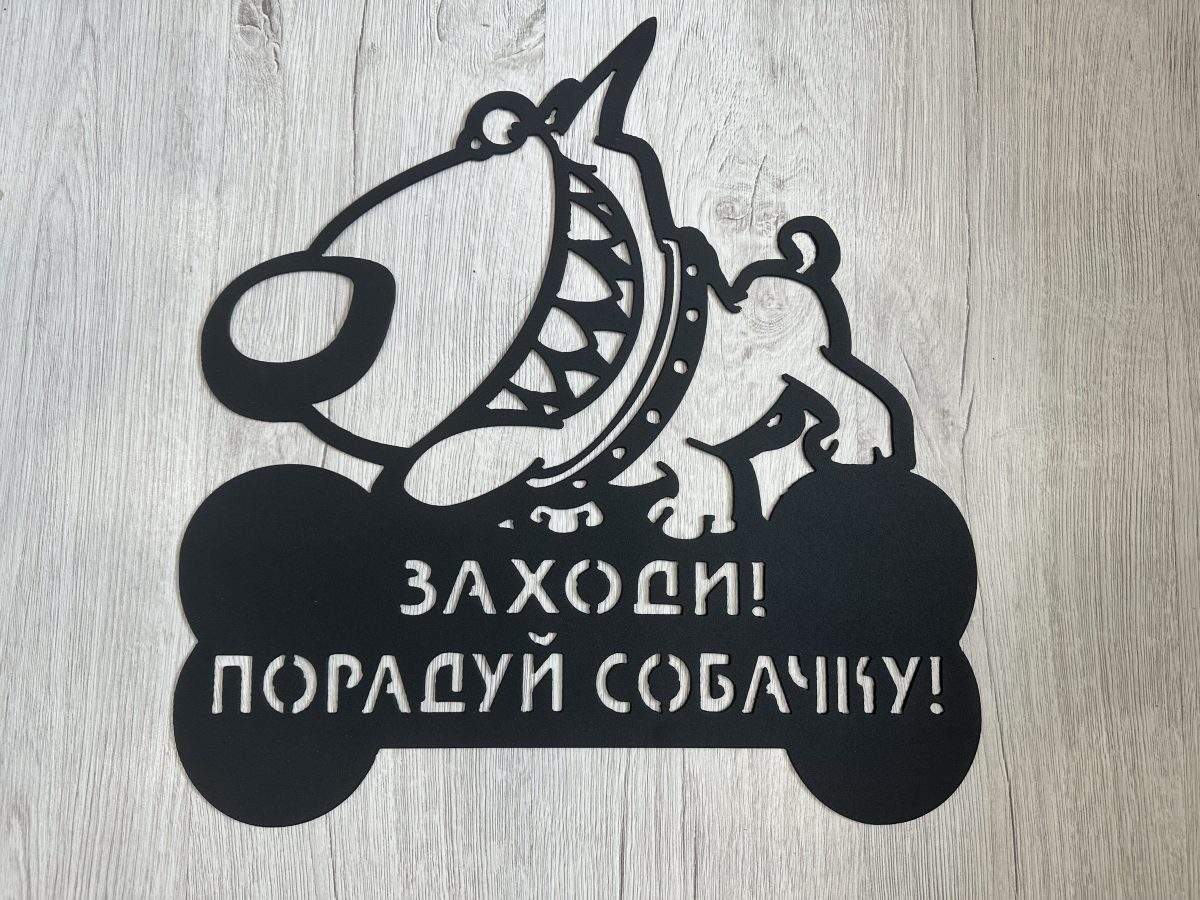 Табличка Осторожно Собака